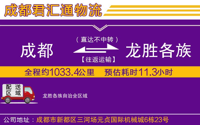 成都到龙胜各族自治物流专线