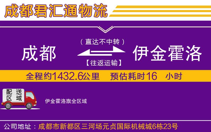 成都到伊金霍洛旗物流专线