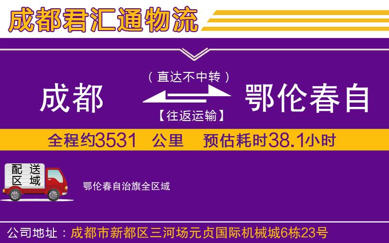 成都到鄂伦春自治旗物流专线