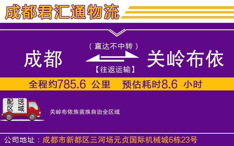 成都到关岭布依族苗族自治物流专线