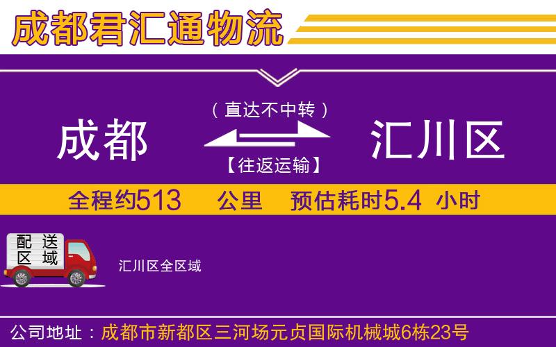 成都到汇川区物流专线