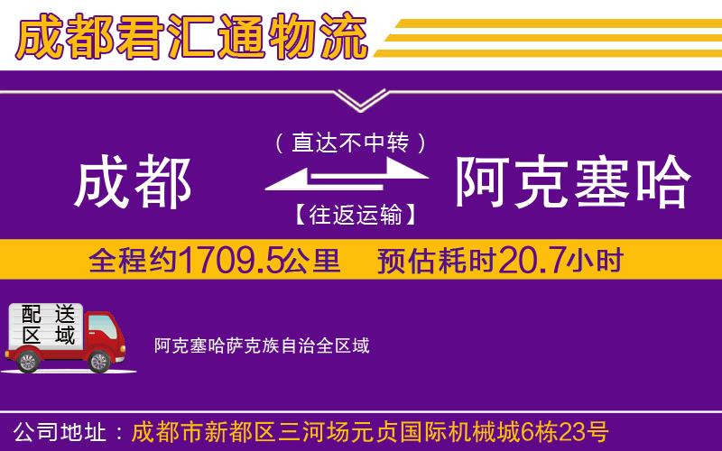 成都到阿克塞哈萨克族自治物流专线