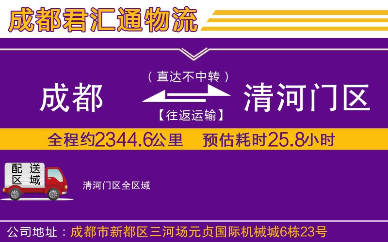 成都到清河门区物流专线