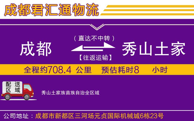 成都到秀山土家族苗族自治物流专线