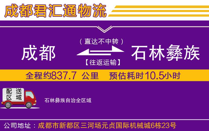 成都到石林彝族自治物流专线