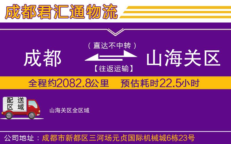 成都到山海关区物流专线