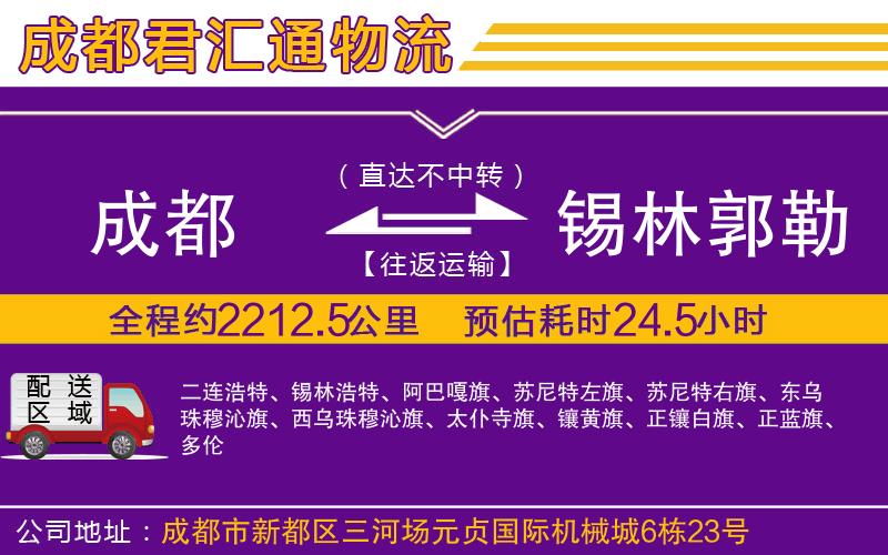 成都到锡林郭勒盟物流专线