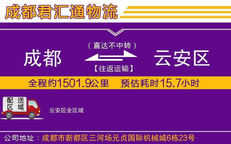 成都到云安区物流专线