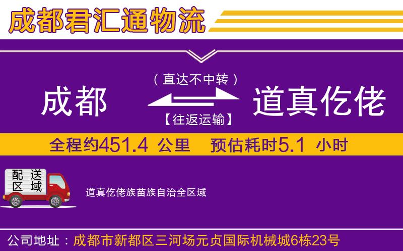 成都到道真仡佬族苗族自治物流专线