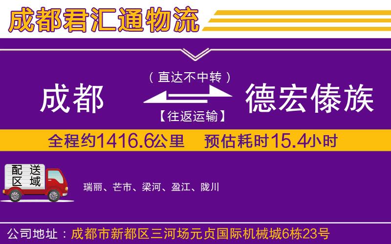 成都到德宏傣族景颇族自治州物流专线