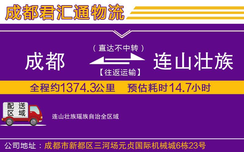 成都到连山壮族瑶族自治物流专线