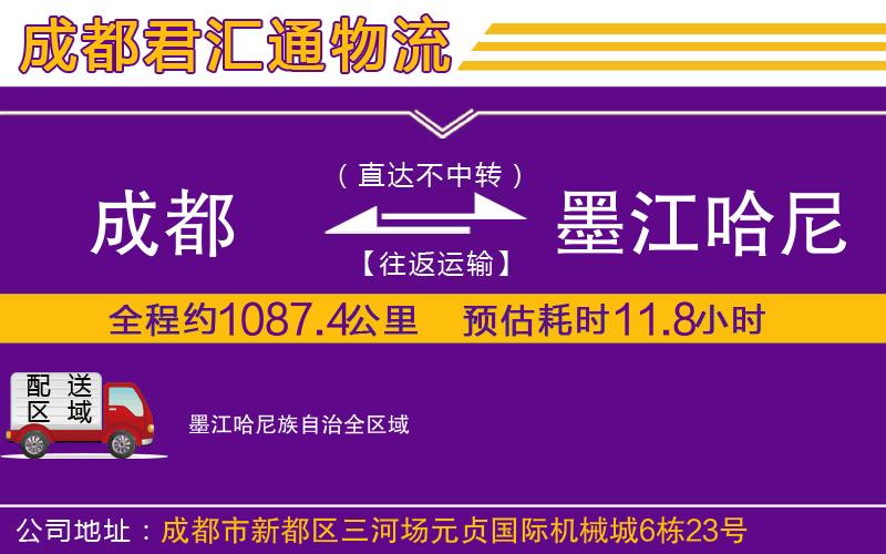 成都到墨江哈尼族自治物流专线