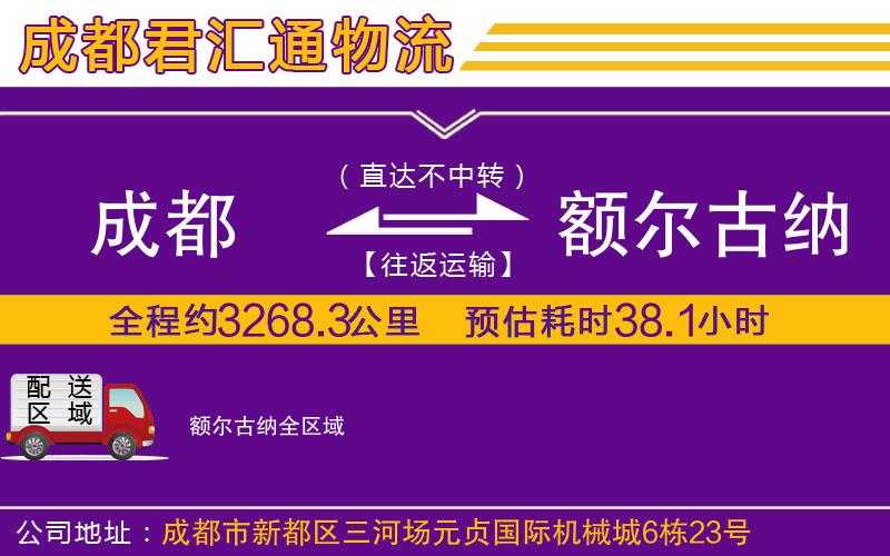 成都到额尔古纳物流专线