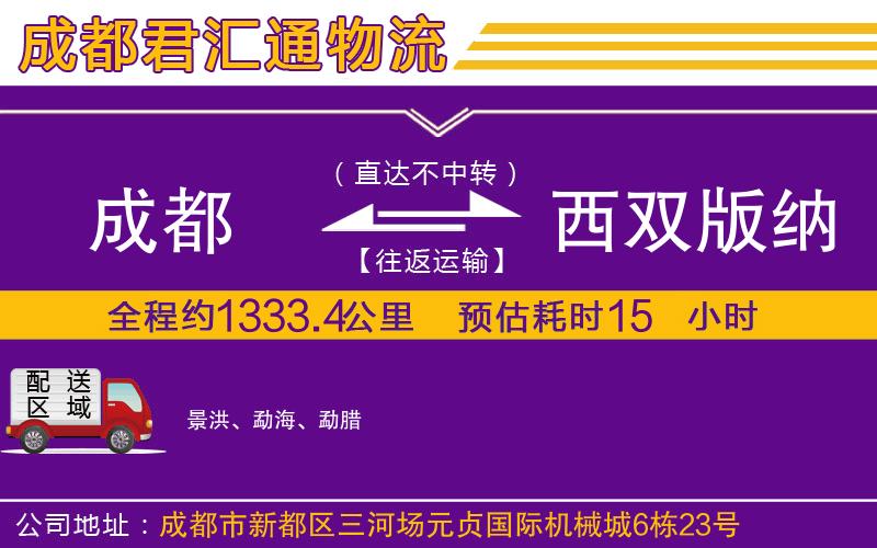 成都到西双版纳傣族自治州物流专线