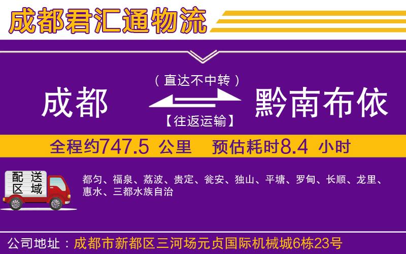 成都到黔南布依族苗族自治州物流专线