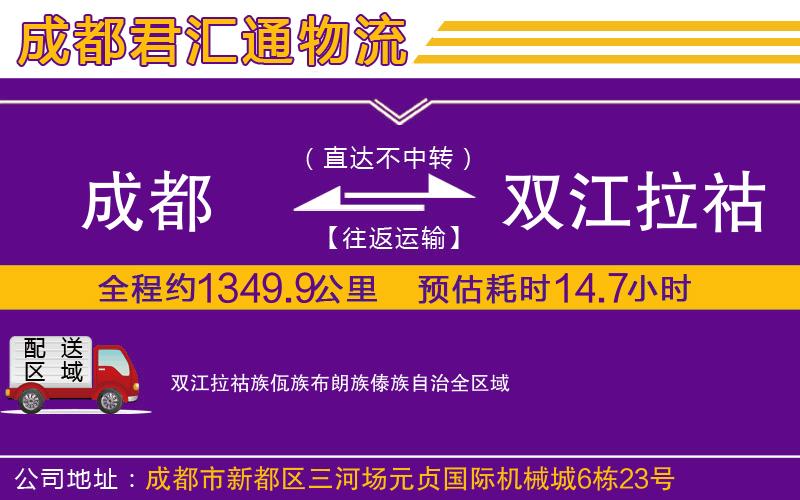 成都到双江拉祜族佤族布朗族傣族自治货运公司