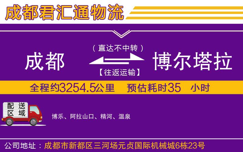 成都到博尔塔拉蒙古自治州物流专线