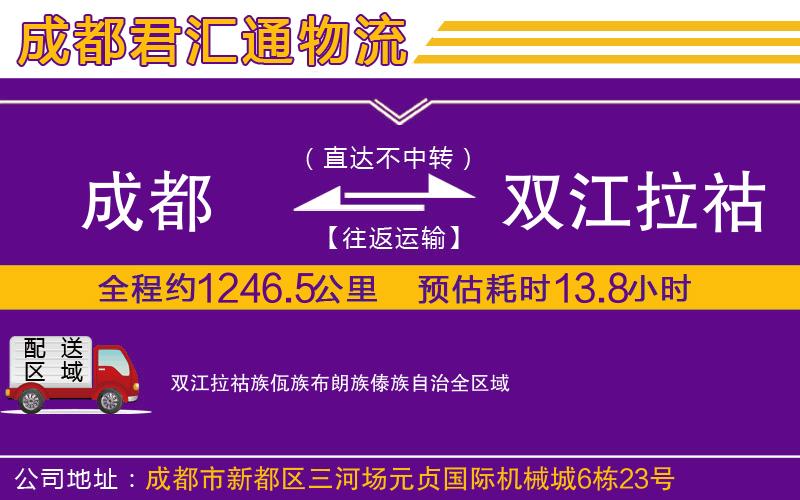 成都到双江拉祜族佤族布朗族傣族自治物流专线