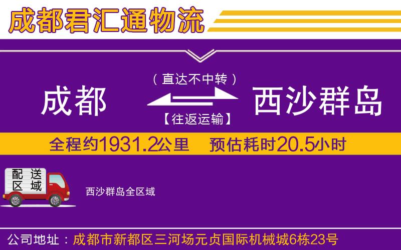 成都到西沙群岛物流专线