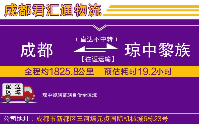 成都到琼中黎族苗族自治物流专线