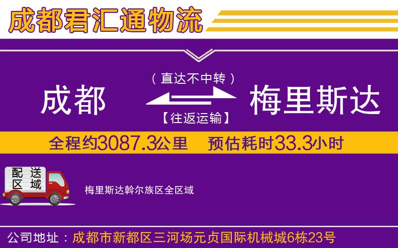 成都到梅里斯达斡尔族区物流专线