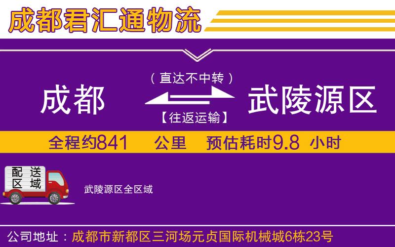 成都到武陵源区物流专线