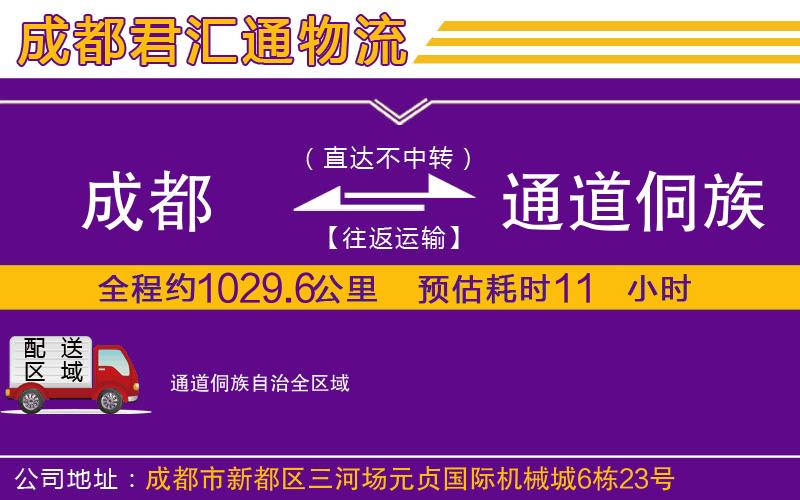 成都到通道侗族自治物流专线