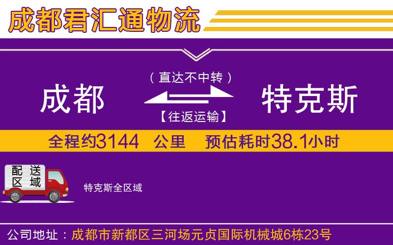 成都到特克斯物流专线