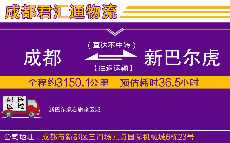 成都到新巴尔虎右旗物流专线