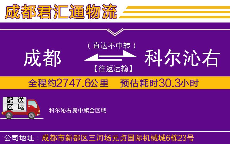 成都到科尔沁右翼中旗货运专线