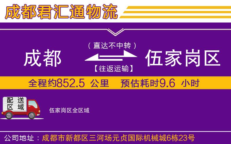 成都到伍家岗区物流专线