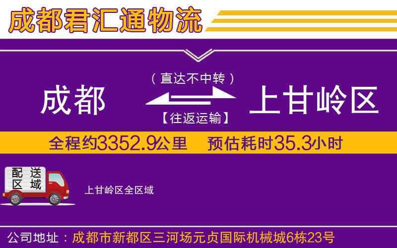 成都到上甘岭区物流专线