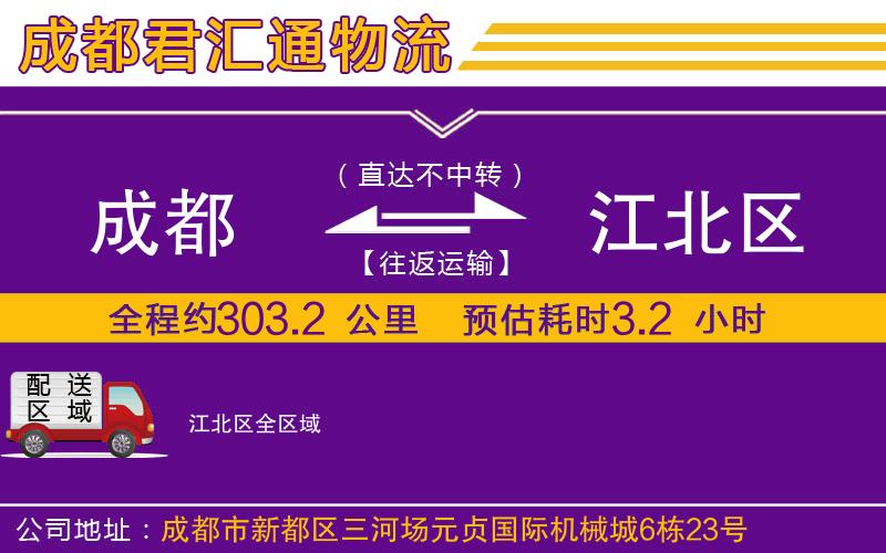 成都到江北区物流专线