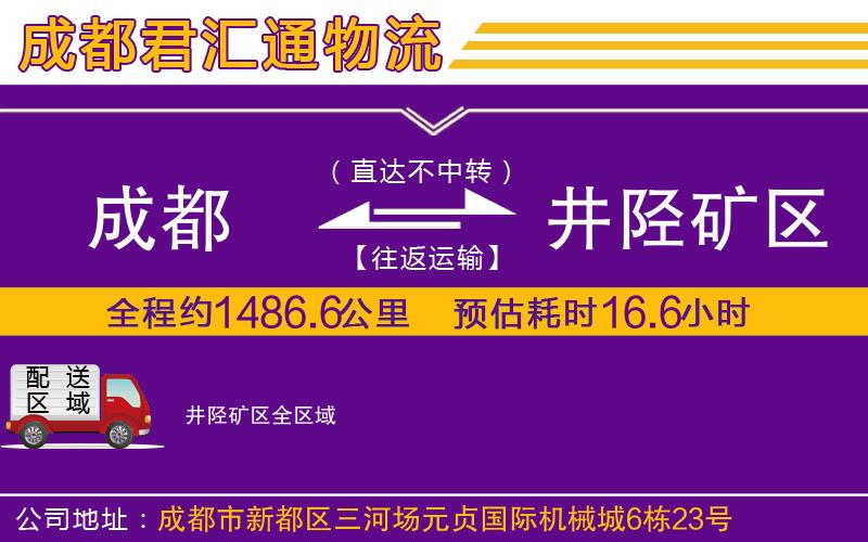 成都到井陉矿区物流专线