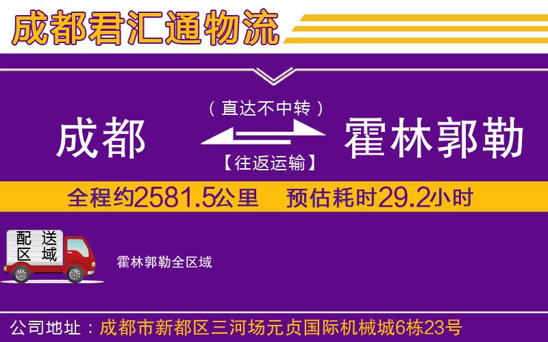 成都到霍林郭勒物流专线