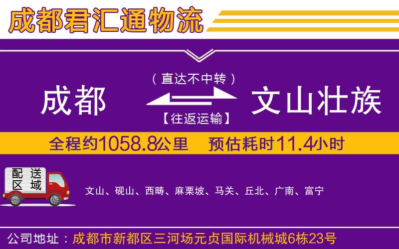 成都到文山壮族苗族自治州物流专线