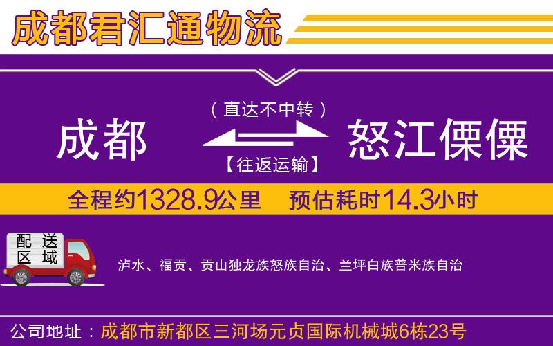 成都到怒江傈僳族自治州物流专线