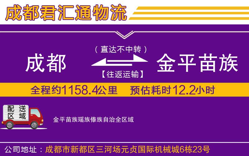 成都到金平苗族瑶族傣族自治物流专线