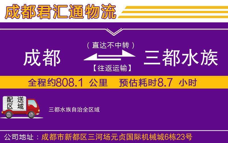 成都到三都水族自治物流专线