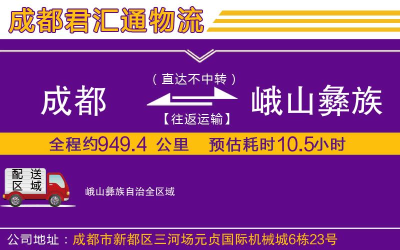 成都到峨山彝族自治物流专线