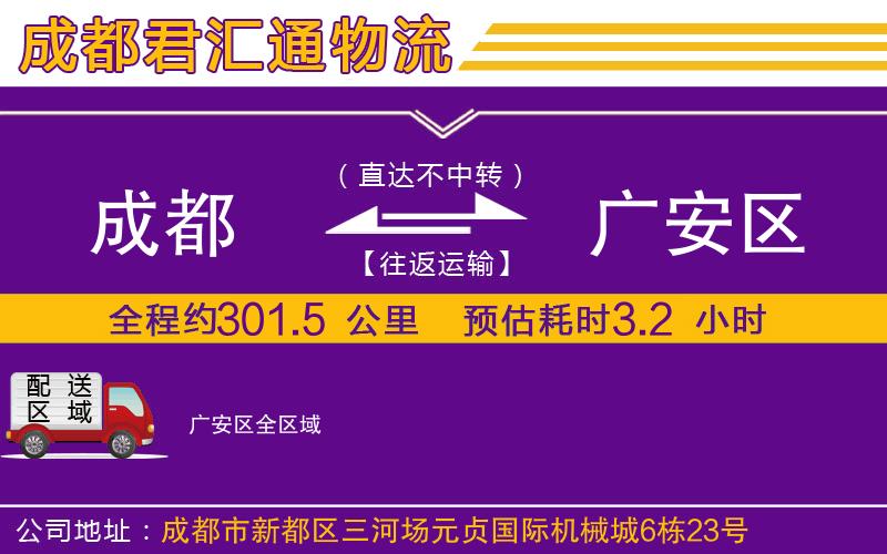 成都到广安区物流专线