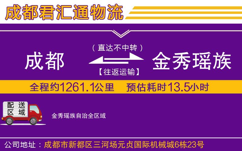 成都到金秀瑶族自治物流专线