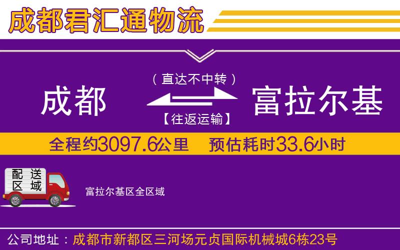 成都到富拉尔基区物流专线