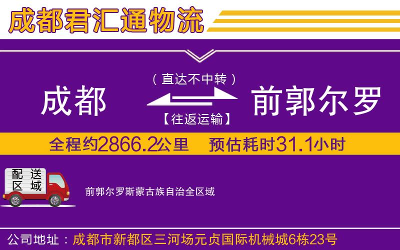 成都到前郭尔罗斯蒙古族自治物流专线