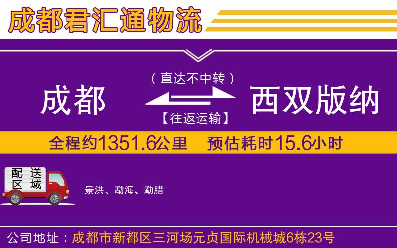 成都到西双版纳傣族自治州货运专线