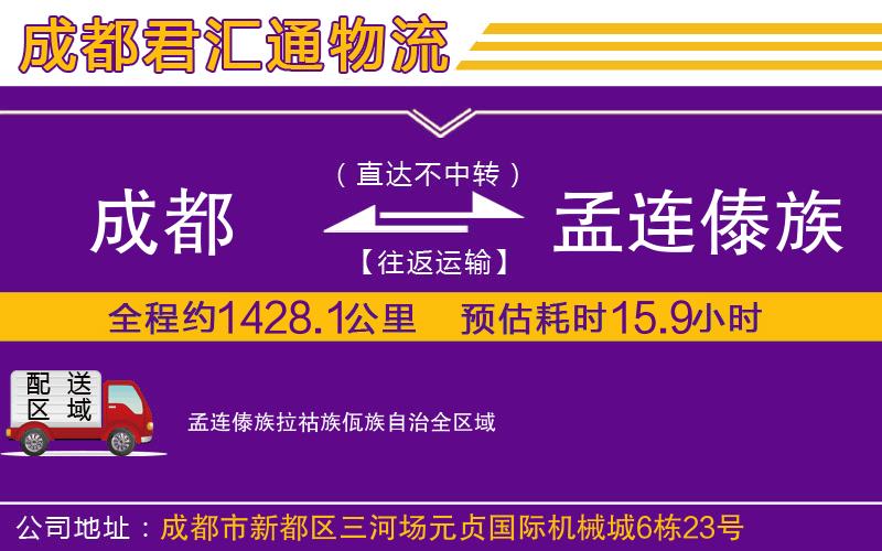 成都到孟连傣族拉祜族佤族自治物流专线