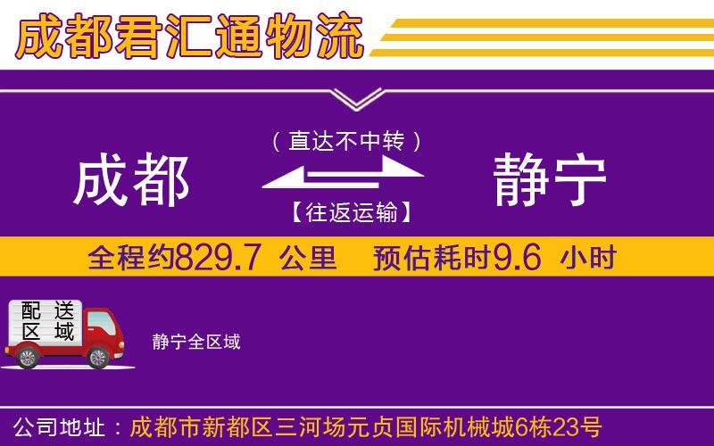 成都到静宁物流专线