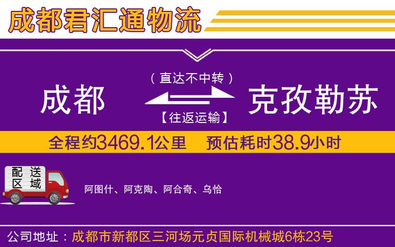 成都到克孜勒苏柯尔克孜自治州专线