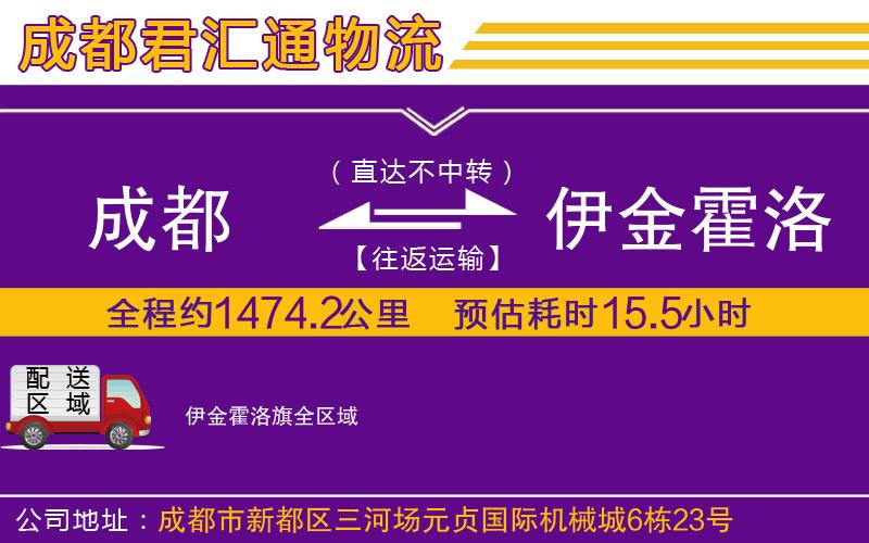 成都到伊金霍洛旗货运公司