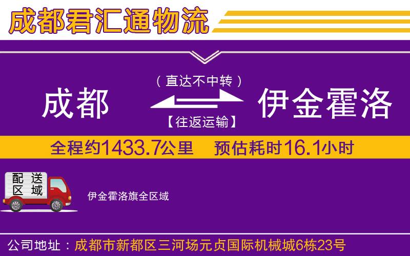 成都到伊金霍洛旗货运公司